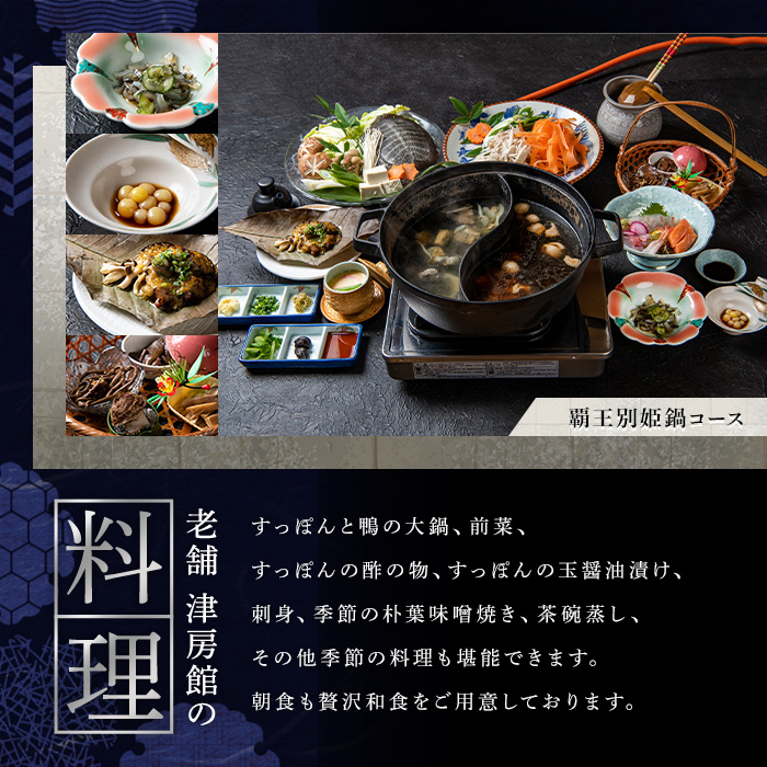 ＜要予約＞すっぽんの里安心院老舗 津房館 ペア宿泊券 覇王別姫コース付き(1泊2日)チケット 天然温泉 おんせん 旅館【113400400】【津房館】