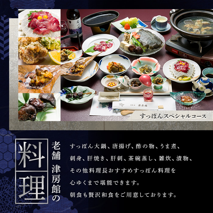 ＜要予約＞すっぽんの里安心院老舗 津房館 ペア宿泊券 すっぽんスペシャルコース付(1泊2日)チケット 天然温泉 おんせん 旅館【113400500】【津房館】