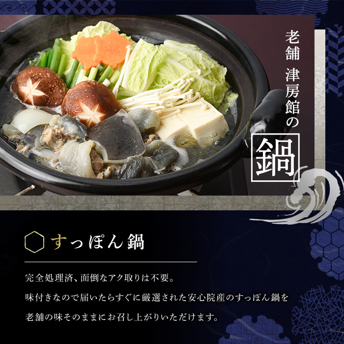 調理済すっぽん鍋セット(2～3人前)スッポン 鍋 柚子胡椒 ゆずごしょう ポン酢【113400600】【津房館】