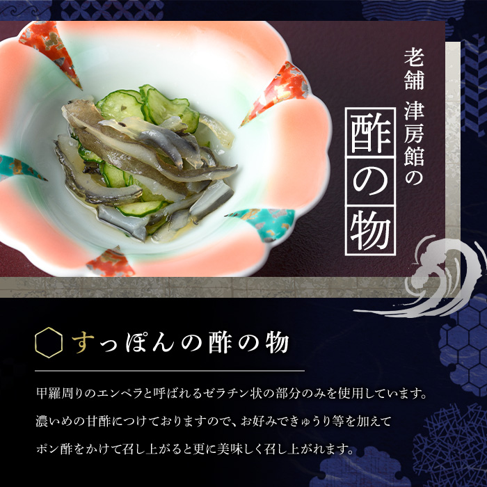 安心院産すっぽんの酢の物(計450g・150g×3P)スッポン エンペラ おつまみ おかず 甘酢 冷蔵【113400700】【津房館】