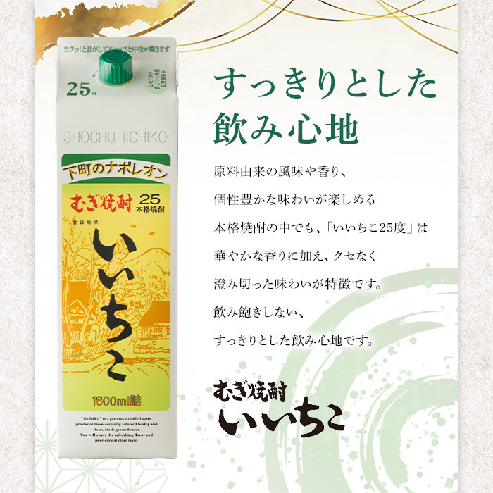 いいちこ パック 25度(1800ml×2本)酒 お酒 焼酎 麦焼酎 アルコール 紙パック 三和酒類【114003201】【一般社団法人　地域商社USA】