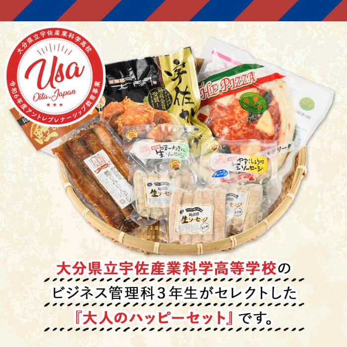 ＜数量限定＞地元高校生が選んだ「大人のハッピーセット」 THE USA Box/DX(6品) 詰め合わせ 太閤 からあげ 唐揚げ 鱧のみりん干し 冷凍ピザ 安心院 ソーセージ 冷凍 冷凍保存【114004500】【一般社団法人　地域商社USA】