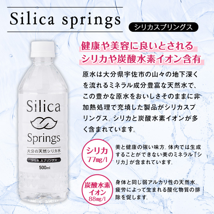 シリカスプリングス(計12L・500ml×24本)シリカ水 天然水 美容 健康 炭酸水素イオン 常温 常温保存 【114700700】【スパーク】