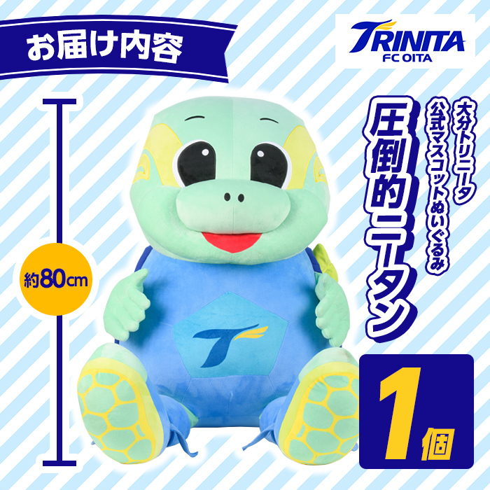 大分トリニータ 公式マスコットぬいぐるみ 圧倒的ニータン (1個) Jリーグ サッカー trinita にーたん グッズ【116300700】【大分フットボールクラブ】