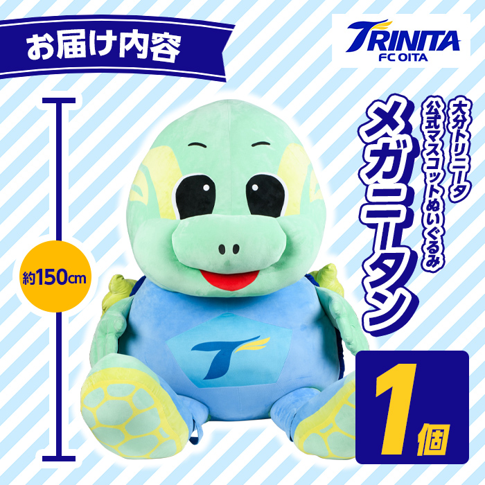 大分トリニータ 公式マスコットぬいぐるみ メガニータン (1個) Jリーグ サッカー trinita にーたん グッズ【116300800】【大分フットボールクラブ】