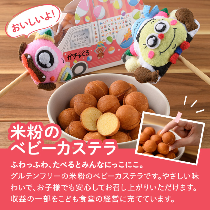 米粉のベビーカステラ (20個×4P) 米粉 お菓子 焼き菓子 グルテンフリー 子ども食堂【116400100】【ゆめカフェ・モンスターのがっこう】