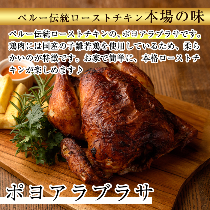 ローストチキン ポヨアラブラサ(1羽) 鶏肉 鳥肉 とりにく とり肉 お肉 パーティー 簡単 勝負めし　【116900200】【リーコタクナ】