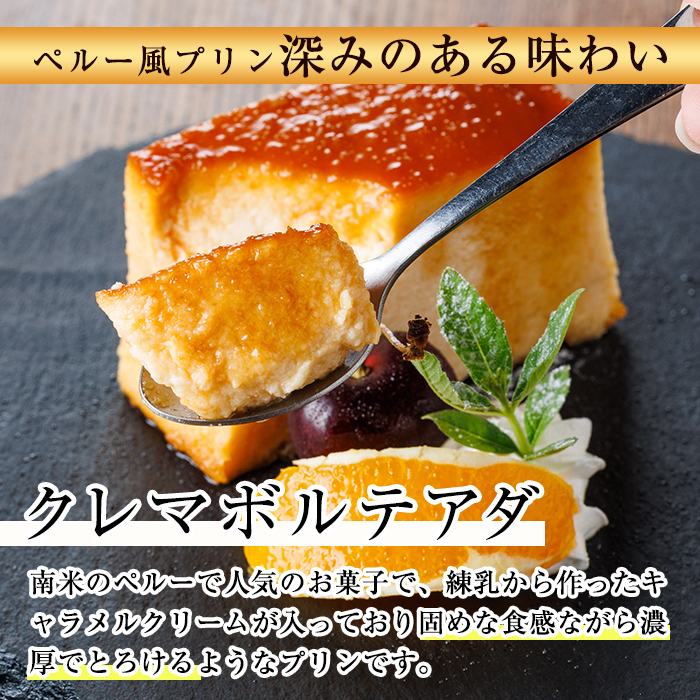 ペルー風プリン クレマボルテアダ (700g×1本) お菓子 おやつ 洋菓子 スイーツ デザート 【116900300】【リーコタクナ】