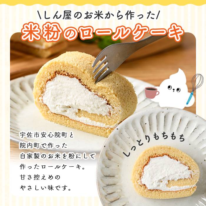 米粉のロールケーキ(1本・20cm) ケーキ ロールケーキ お菓子 おやつ スイーツ 洋菓子 米粉 冷凍【117000200】【やさしいお野菜 しん屋】