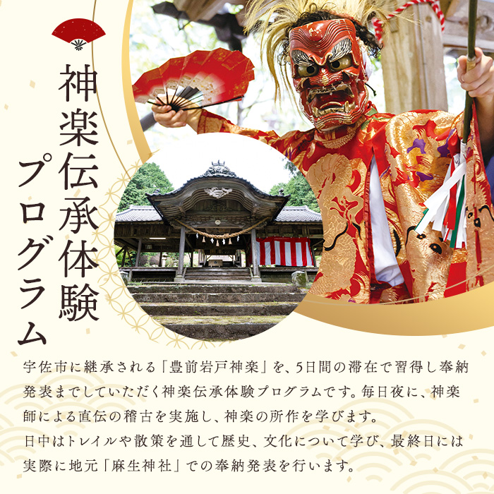 ＜要予約＞The Folklore of KAGURA 宇佐神宮1300年記念 神楽伝承体験 (4泊5日) ツアー 旅行 神楽 伝統芸能 民俗 宿泊【117200200】【OUGI】