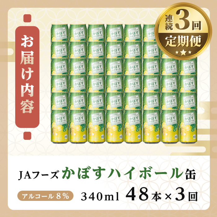＜定期便・全3回(連続)＞JAフーズかぼすハイボール340ml缶(総量144本・48本×3回)酒 お酒 かぼす カボス ハイボール アルコール 飲料 常温 缶【206100301】【酒のひろた】