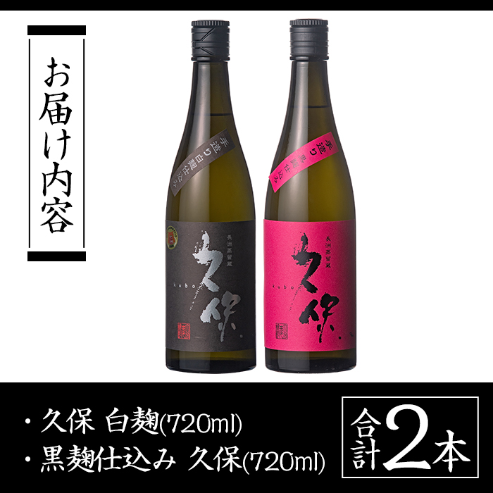 大分むぎ焼酎「久保25°」白黒セット(合計1.44L・720ml×2本)大分むぎ焼酎 麹 お酒 むぎ焼酎 麦焼酎 常温 飲み比べ セット【100300200】【久保酒蔵】