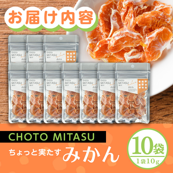 CHOTO MITASU みかんセット(計100g・10g×10袋)ドライフルーツ みかん ミカン 果物 くだもの フルーツ 乾燥 小分け セット【100701700】【宮田ファミリーぶどう園】