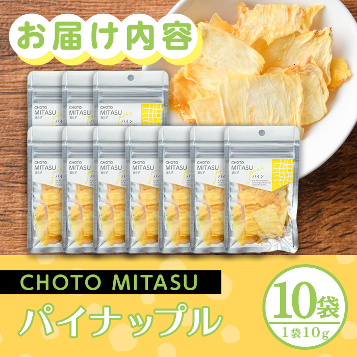 CHOTO MITASU パイナップルセット(計100g・10g×10袋)ドライフルーツ パイナップル パイン 果物 くだもの フルーツ 乾燥 小分け セット【100701800】【宮田ファミリーぶどう園】