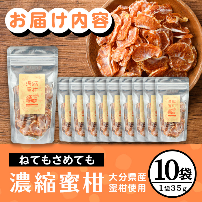 ねてもさめても濃縮蜜柑(計350g・35g×10袋)ドライフルーツ みかん ミカン 果物 くだもの フルーツ 乾燥 濃縮 小分け セット【100702000】【宮田ファミリーぶどう園】