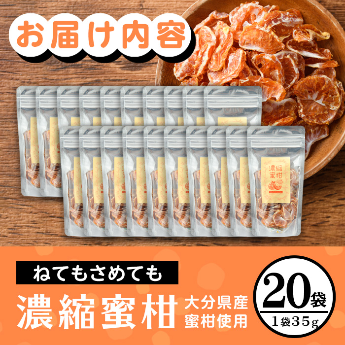 ねてもさめても濃縮蜜柑 (計700g・35g×20袋)ドライフルーツ みかん ミカン 果物 くだもの フルーツ 乾燥 濃縮 小分け セット【100702100】【宮田ファミリーぶどう園】