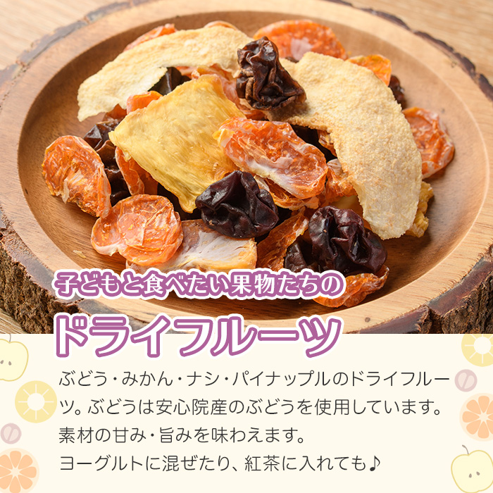 子どもと食べたい果物たちのドライフルーツ(100g) ドライフルーツ ぶどう みかん ナシ パイナップル フルーツ 果物 砂糖不使用 オイル不使用【100702900】【宮田ファミリーぶどう園】