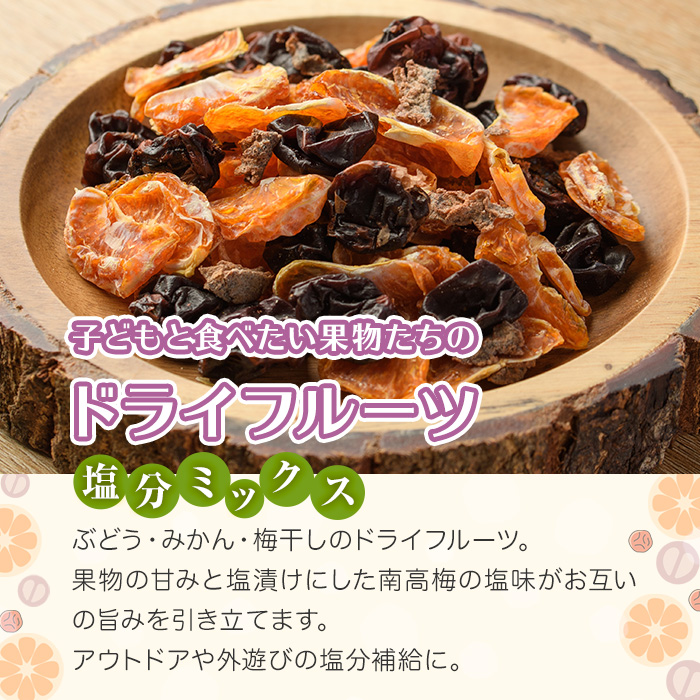 子どもと食べたい果物たちのドライフルーツ 塩分ミックス(100g) ドライフルーツ ぶどう みかん 梅干し フルーツ 果物 砂糖不使用 オイル不使用 塩分補給【100703000】【宮田ファミリーぶどう園】
