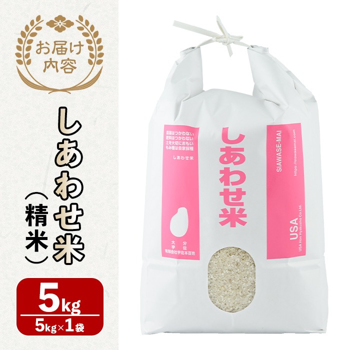 ＜先行予約受付中！11月以降発送予定＞＜令和7年産・新米＞しあわせ米 精米(計5kg) お米 白米 5キロ 常温 常温保存 【101000502】【宇佐本百姓】