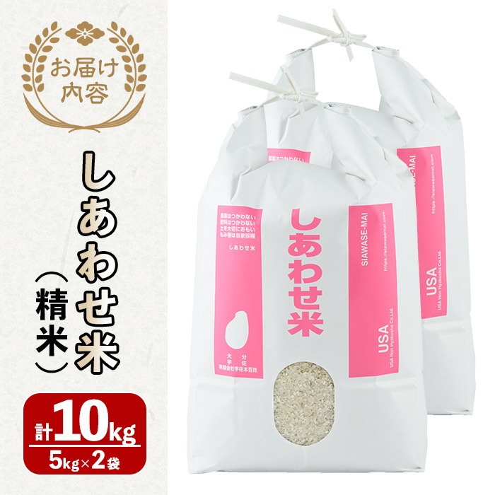＜先行予約受付中！11月以降発送予定＞＜令和7年産・新米＞しあわせ米 精米(計10kg・5kg×2袋) お米 白米 10キロ 常温 常温保存 【101000702】【宇佐本百姓】