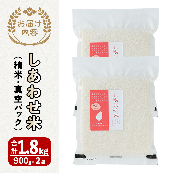 ＜先行予約受付中！12月以降発送予定＞＜令和7年産・新米＞しあわせ米 精米 真空パック(計1.8kg・900g×2袋) お米 白米 常温 常温保存 小分け【101000800】【宇佐本百姓】
