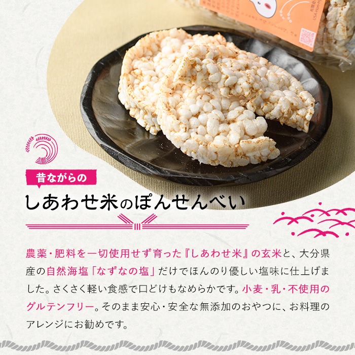 しあわせ米のぽんせんべい(6個)せんべい 玄米 なずなの塩 お菓子 おやつ【101000901】【宇佐本百姓】