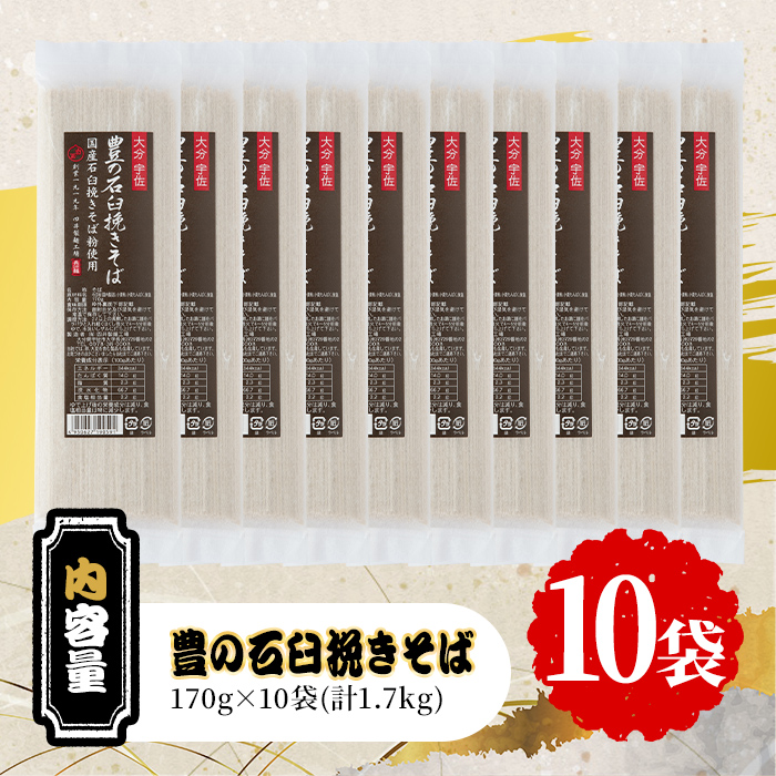 豊の石臼挽きそば(計1.7kg・170g×10袋)そば 蕎麦 麺類 手軽 即席 乾麺 簡単調理 常温 大分県産【101401000】【四井製麺工場】
