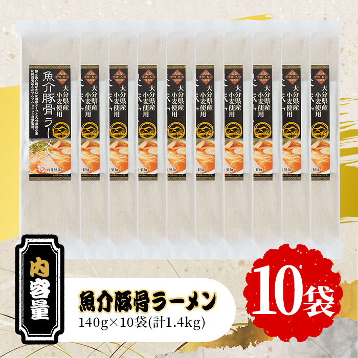 魚介豚骨ラーメン(計1.4kg・140g×10袋) ラーメン 豚骨 とんこつ 麺類 手軽 ツルツル 簡単調理 常温 乾麺【101401400】【四井製麺工場】