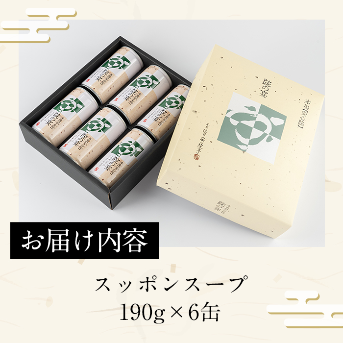 スッポンスープ(合計1.14kg・190ｇ×6缶)すっぽん スッポン 鼈 スープ 和風 雑炊 うどん お吸い物 だし汁 常温 常温保存 【101800100】【塚崎薬品工業】