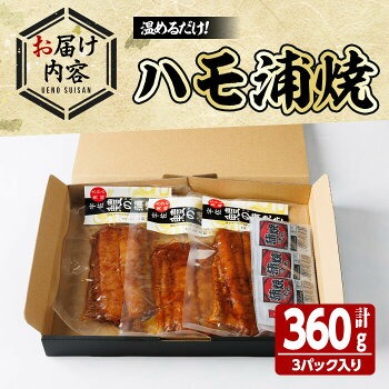 ハモ蒲焼 (計360g) 鱧 はも 冷凍 惣菜 蒲焼 かば焼き 温めるだけ おかず 勝負めし【101901700】【上野水産】