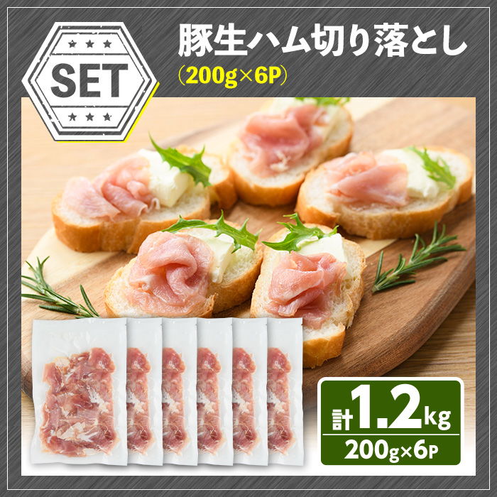 大分県産豚生ハム切り落としセット(計1.2kg・200g×6P)国産 豚肉 生ハム 切り落とし おつまみ サラダ パーティー 大分県産 セット 勝負めし【102000100】【サンセイ　安心院ソーセージ】
