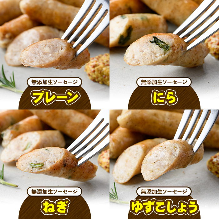 無添加生ソーセージ(合計800g・4種)国産 ソーセージ 惣菜 おかず お弁当 おつまみ 小分け セット 勝負めし【102000200】【サンセイ　安心院ソーセージ】
