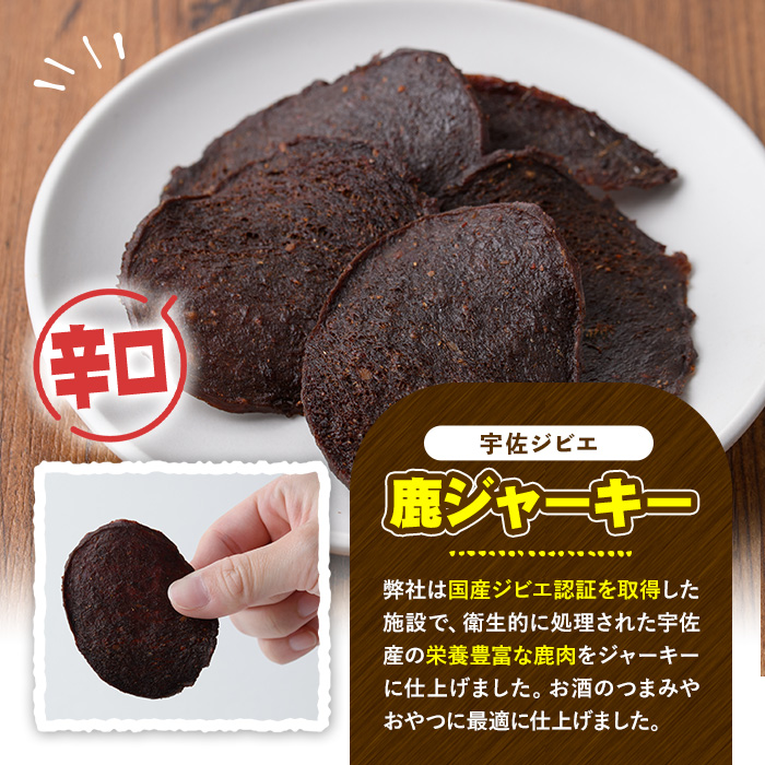 宇佐ジビエ 鹿ジャーキーセット(合計6個・2種)国産 鹿 鹿肉 ジビエ ジャーキー おやつ おつまみ 小分け セット 勝負めし【102000400】【サンセイ　安心院ソーセージ】