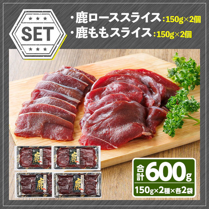 宇佐ジビエ 鹿スライスセット(合計600g・2種) 国産 鹿 鹿肉 ロース もも スライス 希少部位 お肉 肉 セット 勝負めし 【102001000】【サンセイ　安心院ソーセージ】