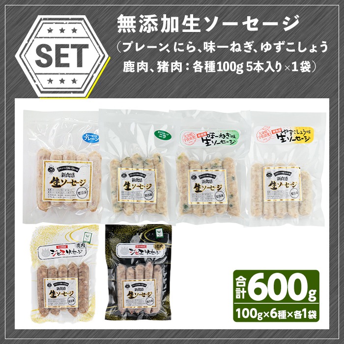 無添加生ソーセージ＆無添加ジビエ生ソーセージ 30本セット(合計6袋・6種) 国産 ソーセージ ジビエ 惣菜 おかず お弁当 おつまみ 小分け 詰合せ セット 勝負めし 【102001201】【サンセイ　安心院ソーセージ】