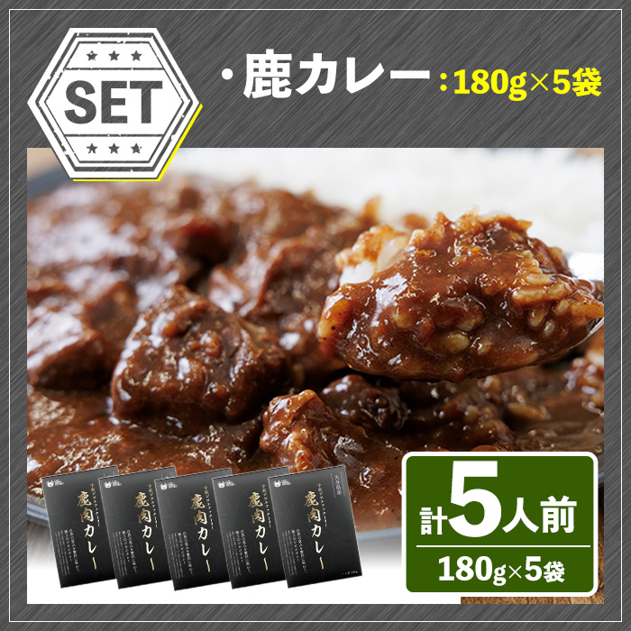 宇佐ジビエ　鹿カレーセット(計5人前・180g×5袋) 国産 鹿 鹿肉 カレー 勝負めし レトルト 【102001300】【サンセイ　安心院ソーセージ】