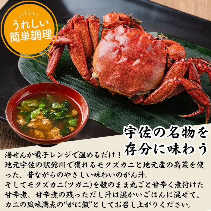 宇佐の名物づくし(合計6袋・2種)モクズガニ ツガニ かに 蟹 カニ汁 がん汁 甘辛煮 惣菜 勝負めし【102200301】【観光館　文福】