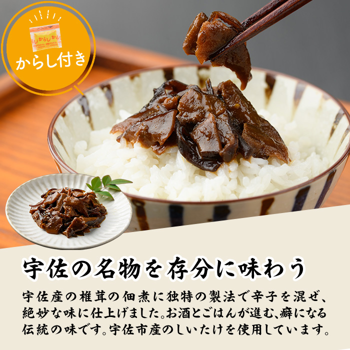宇佐名物 辛子椎茸 (計720g・120g×6P) しいたけ シイタケ からし きのこ 佃煮 ご飯のお供 おつまみ 勝負めし【102200500】【観光館　文福】