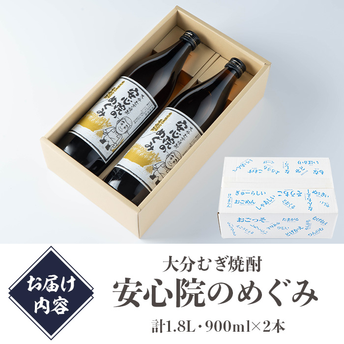 大分むぎ焼酎「安心院のめぐみ」セット(計1.8L・900ml×2本)酒 お酒 むぎ焼酎 900ml 麦焼酎 アルコール 飲料 常温 セット【102600100】【津房地区まちづくり協議会】