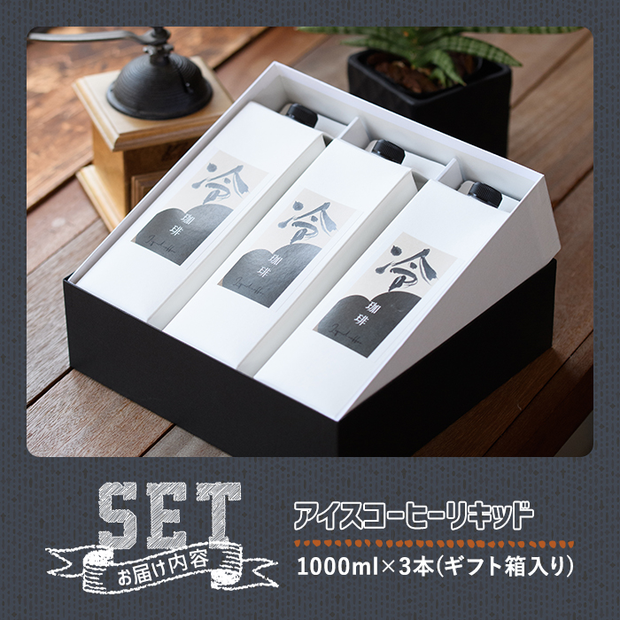 ＜期間限定＞アイスコーヒーリキッド ギフト箱入り 勝負めし (計3L・1L×3本)【104000600】【樹豆珈琲】