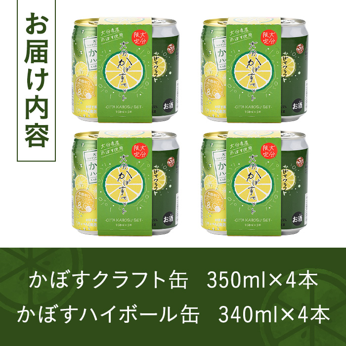 大分限定 大分かぼすセット かぼすクラフト缶/かぼすハイボール缶(合計2.76L・8本)酒 お酒 かぼす カボス ビール クラフトビール ハイボール 特産品 地域限定 大分県産【104301100】【山添産業】