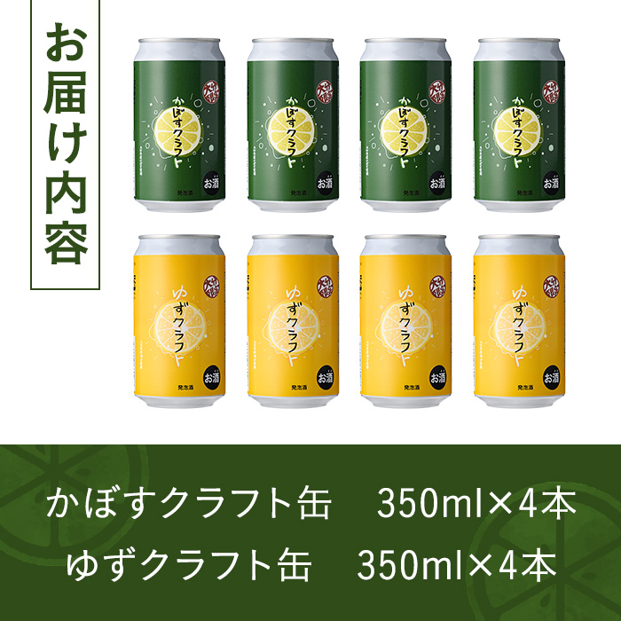 大分限定 かぼすクラフト缶/ゆずクラフト缶 飲み比べセット(合計2.8L・8本)酒 お酒 かぼす カボス ゆず 柚子 ビール クラフトビール 特産品 飲み比べ 大分県産【104302300】【山添産業】