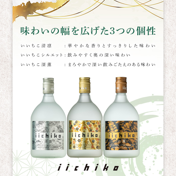 いいちこ 清凛/シルエット/深薫 ギフトセット(合計2.16L・720ml×3本)酒 お酒 むぎ焼酎 720ml 麦焼酎 いいちこ 常温 三和酒類 飲み比べ ギフト セット【104302400】【山添産業】