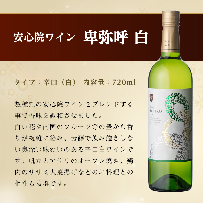 安心院ワイン 卑弥呼 白(計1.44L・720ml×2本)酒 お酒 ワイン 白ワイン アルコール 飲料 ぶどう 葡萄 ギフト 贈り物【104303200】【山添産業】