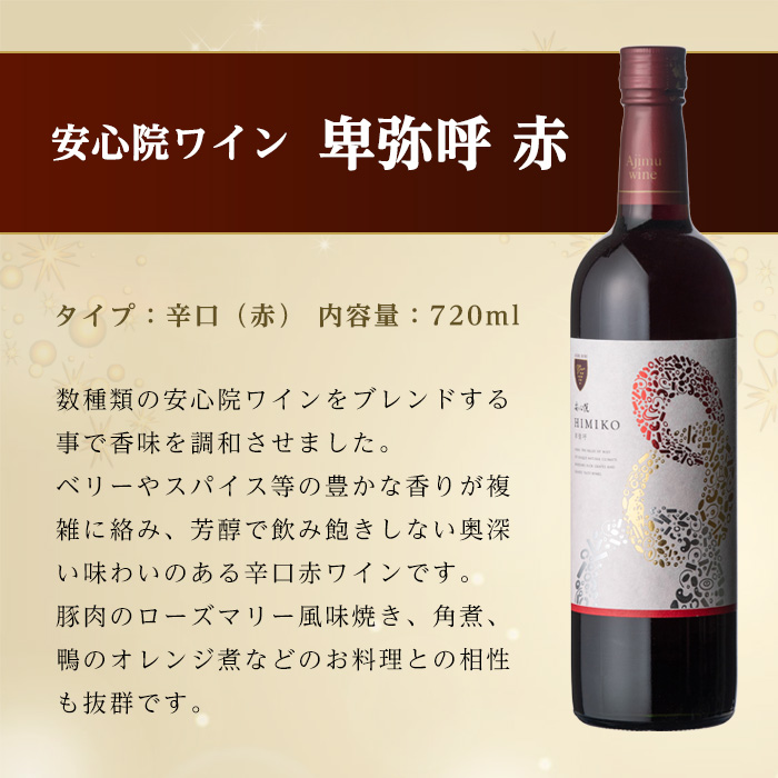 安心院ワイン 卑弥呼 赤/白(合計1.44L・720ml×2本)酒 お酒 ワイン 赤ワイン 白ワイン アルコール 飲料 ぶどう 葡萄 ギフト 贈り物【104303300】【山添産業】