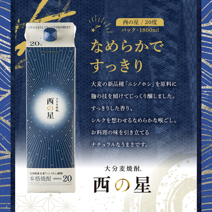 西の星 パック 20度(計10.8L・1.8L×6本)酒 お酒 むぎ焼酎 1800ml 麦焼酎 西の星 常温 三和酒類 紙パック【104304100】【山添産業】