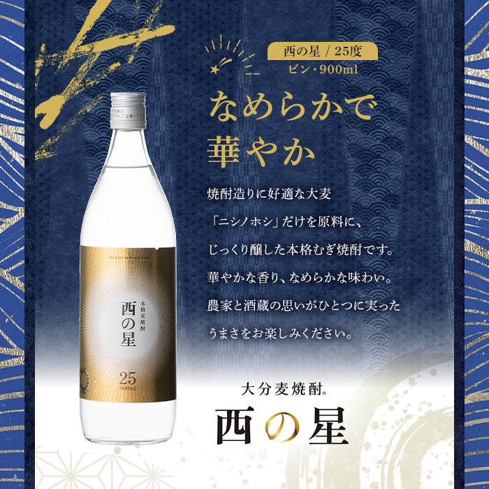 西の星 ビン セット(計10.8L・900ml×12本)酒 お酒 むぎ焼酎 900ml 麦焼酎 西の星 常温 三和酒類 セット【104304600】【山添産業】