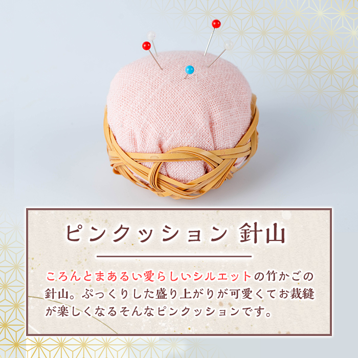 ピンクッション 針山(1個)針山 はり山 裁縫道具 裁縫 ハンドメイド【104400100】【竹工房オンセ】