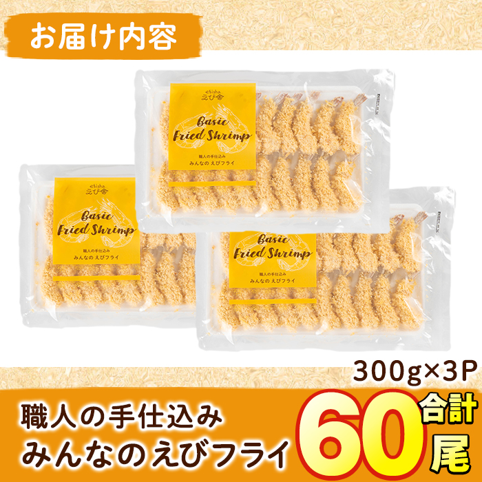 えび舎 みんなの エビフライ(合計60尾・300g×3P)海老 えび エビフライ フライ セット 簡単 お弁当 おかず おつまみ 揚げるだけ 【104900300】【浜繁水産】
