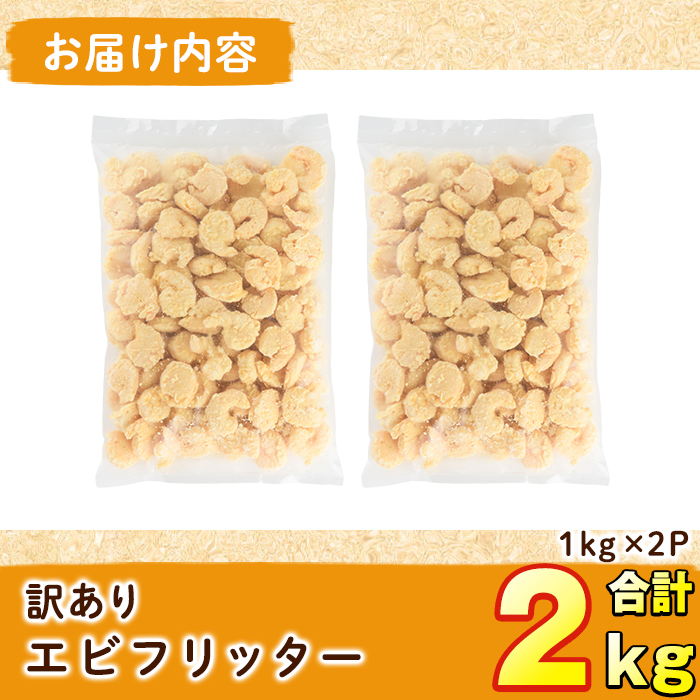 ＜訳あり・業務用＞ えびフリッター (計2kg・1kg×2P) エビ 海老 エビチリ エビマヨ お弁当 おかず 惣菜 おつまみ 揚げるだけ【104900700】【浜繁水産】